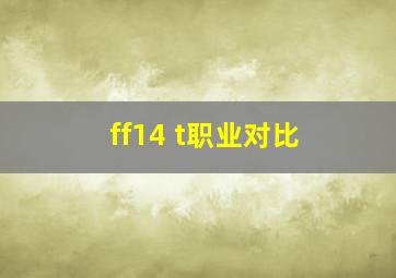 ff14 t职业对比